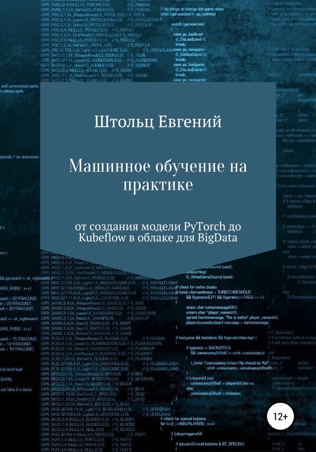 Обложка книги «Машинное обучение на практике – от модели PyTorch до Kubeflow в облаке для BigData»