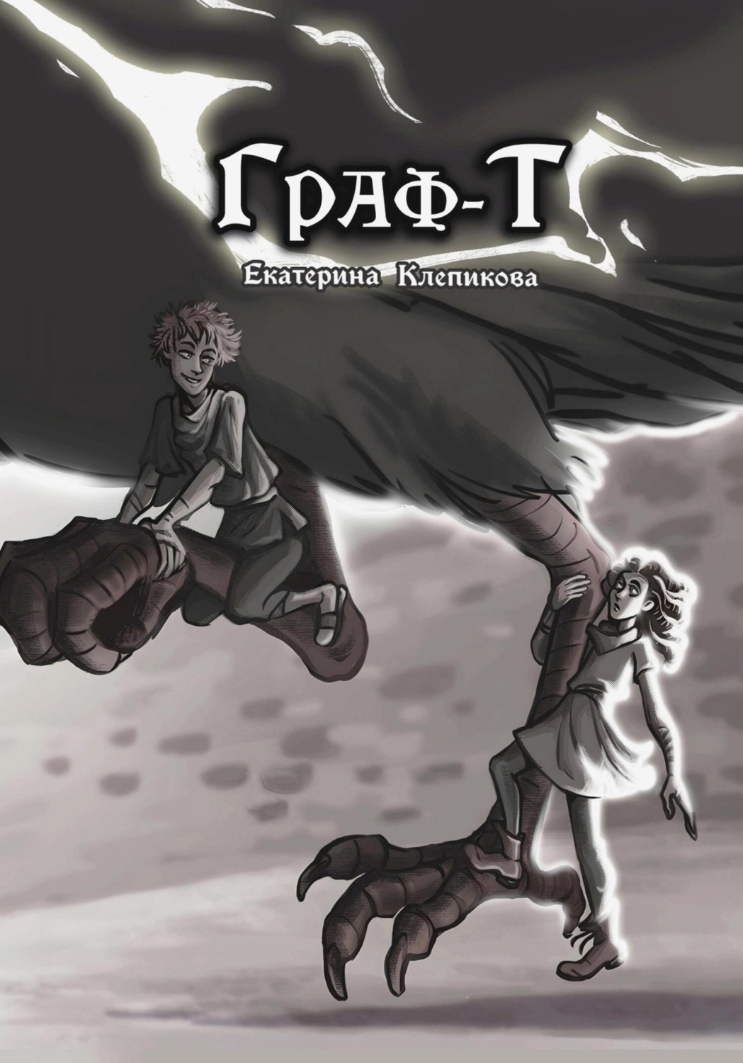 Обложка книги «Граф-Т»