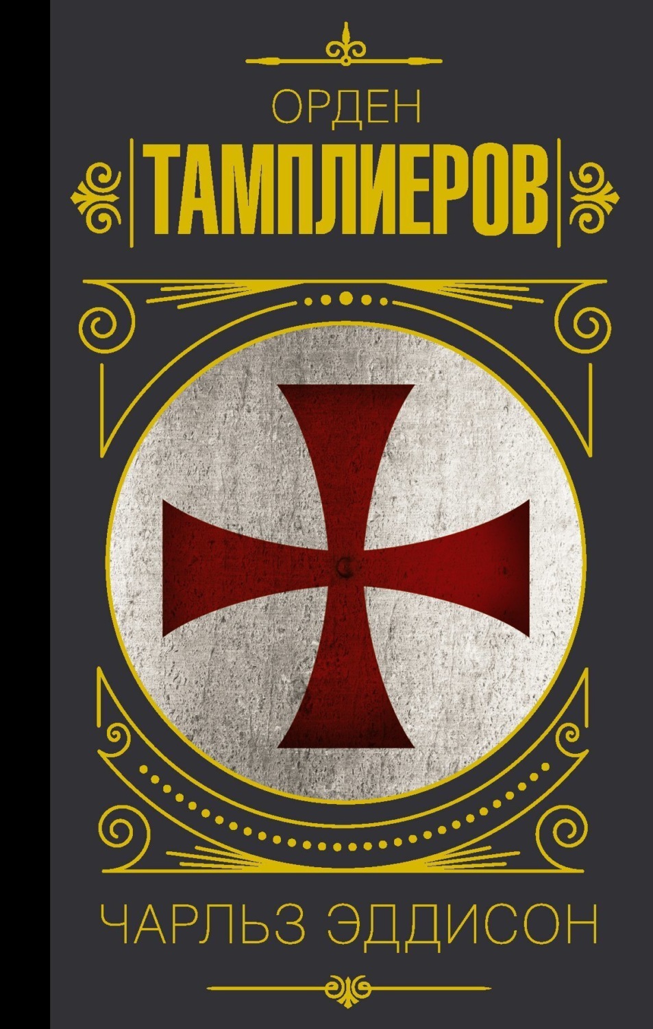 Обложка книги «Тамплиеры. История ордена рыцарей-храмовников»