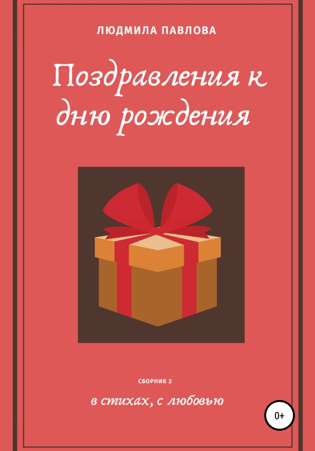 Обложка книги «Поздравления к дню рождения. Второй сборник»