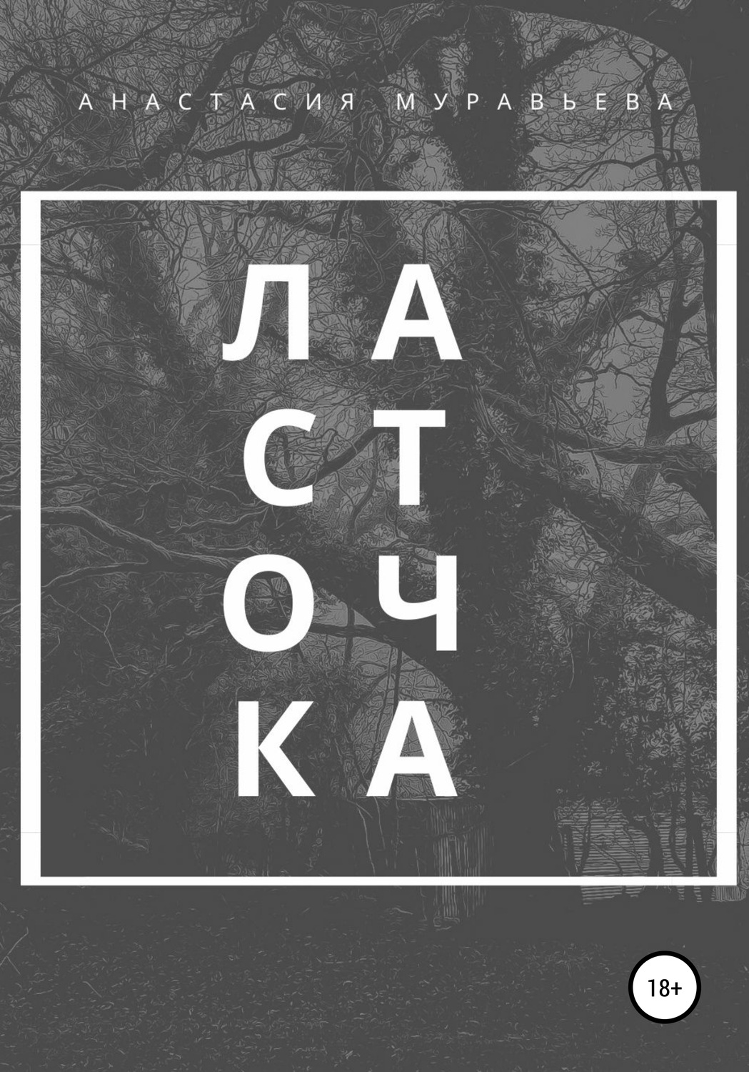 Обложка книги «Ласточка»