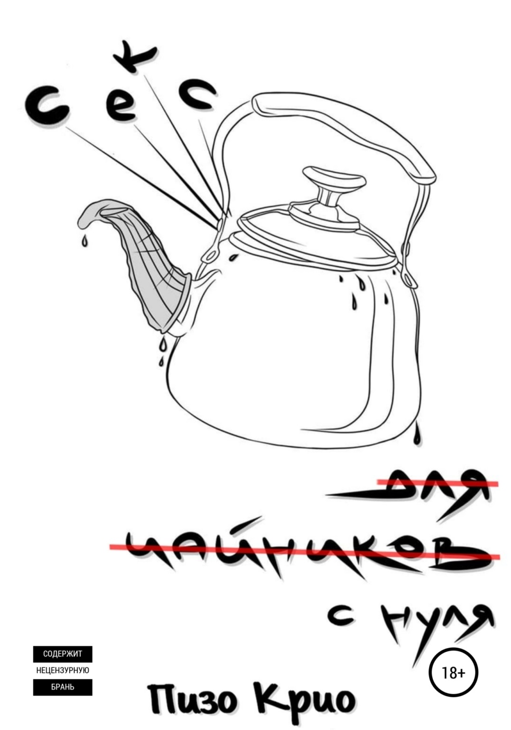 Обложка книги «Секс с нуля»
