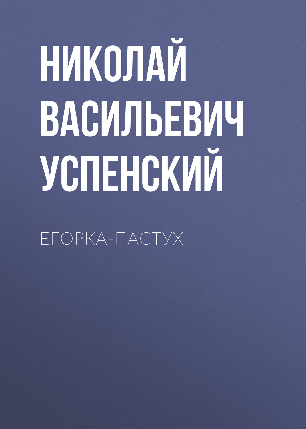Обложка книги «Егорка-пастух»