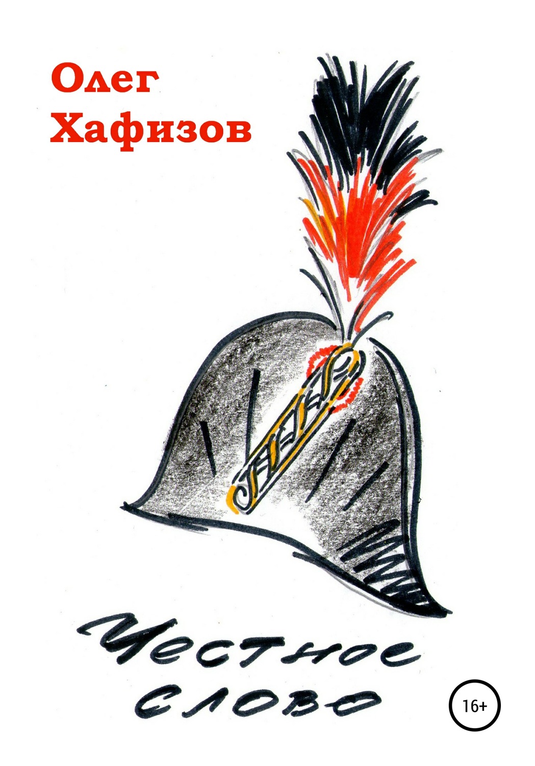 Обложка книги «Честное слово»