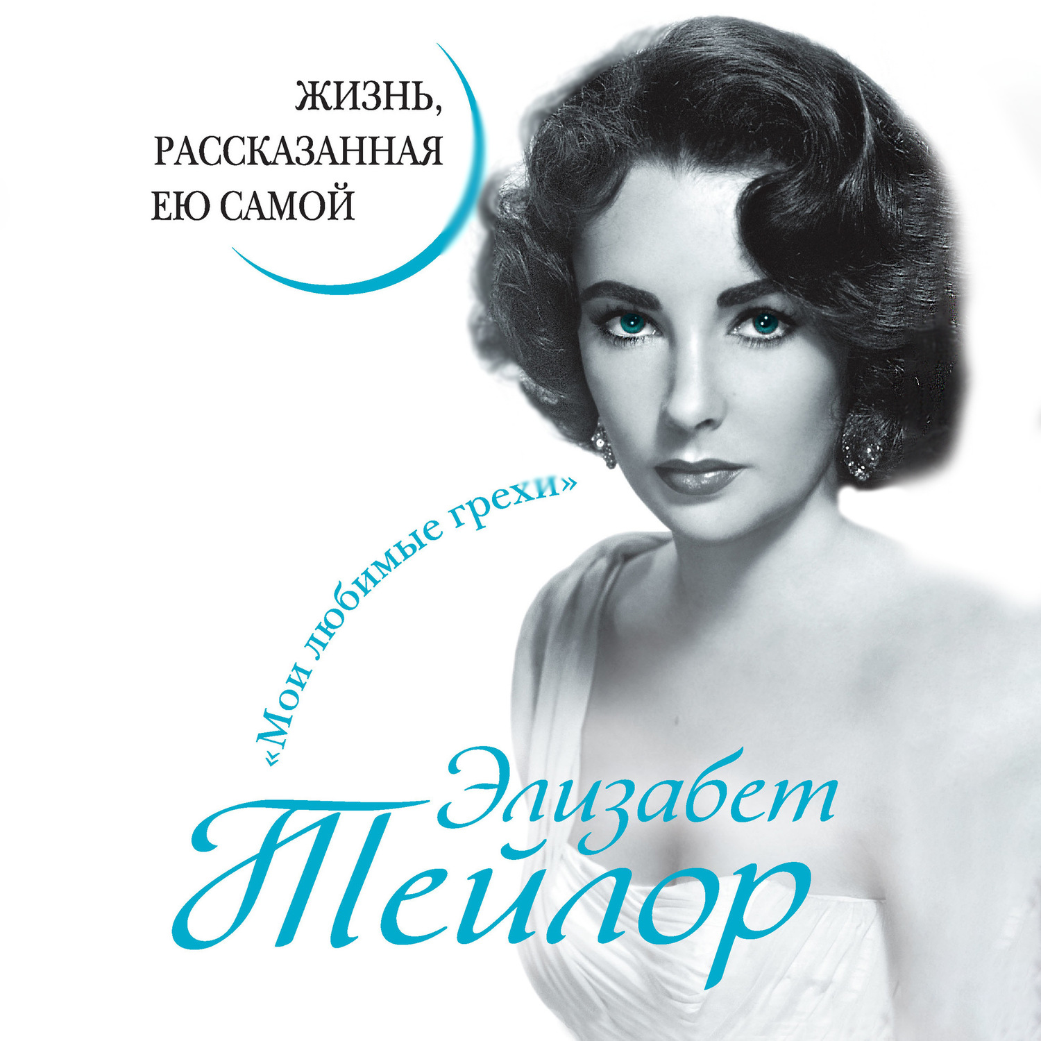 Обложка книги «Элизабет Тейлор. Жизнь, рассказанная ею самой»