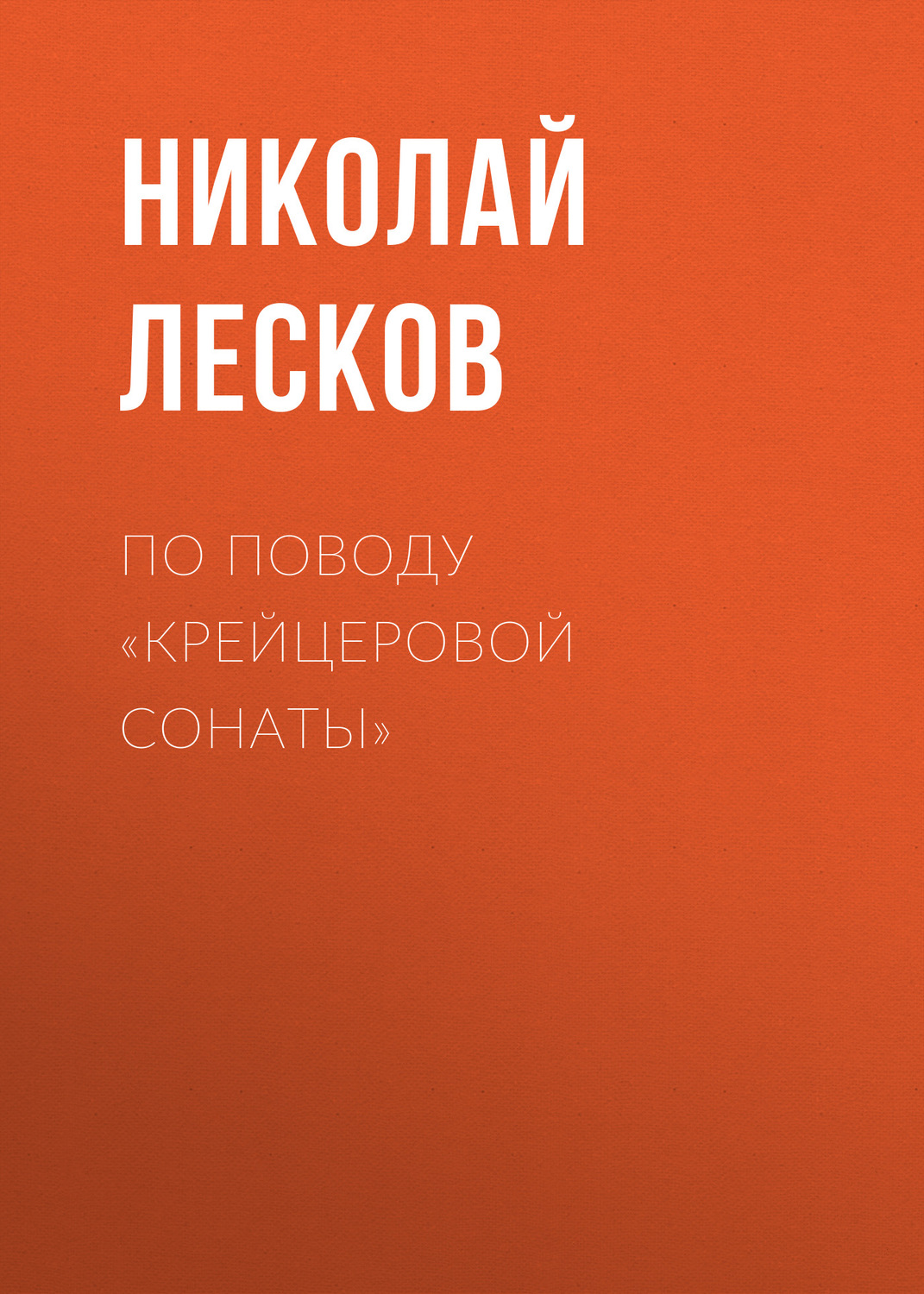 Обложка книги «По поводу «Крейцеровой сонаты»»
