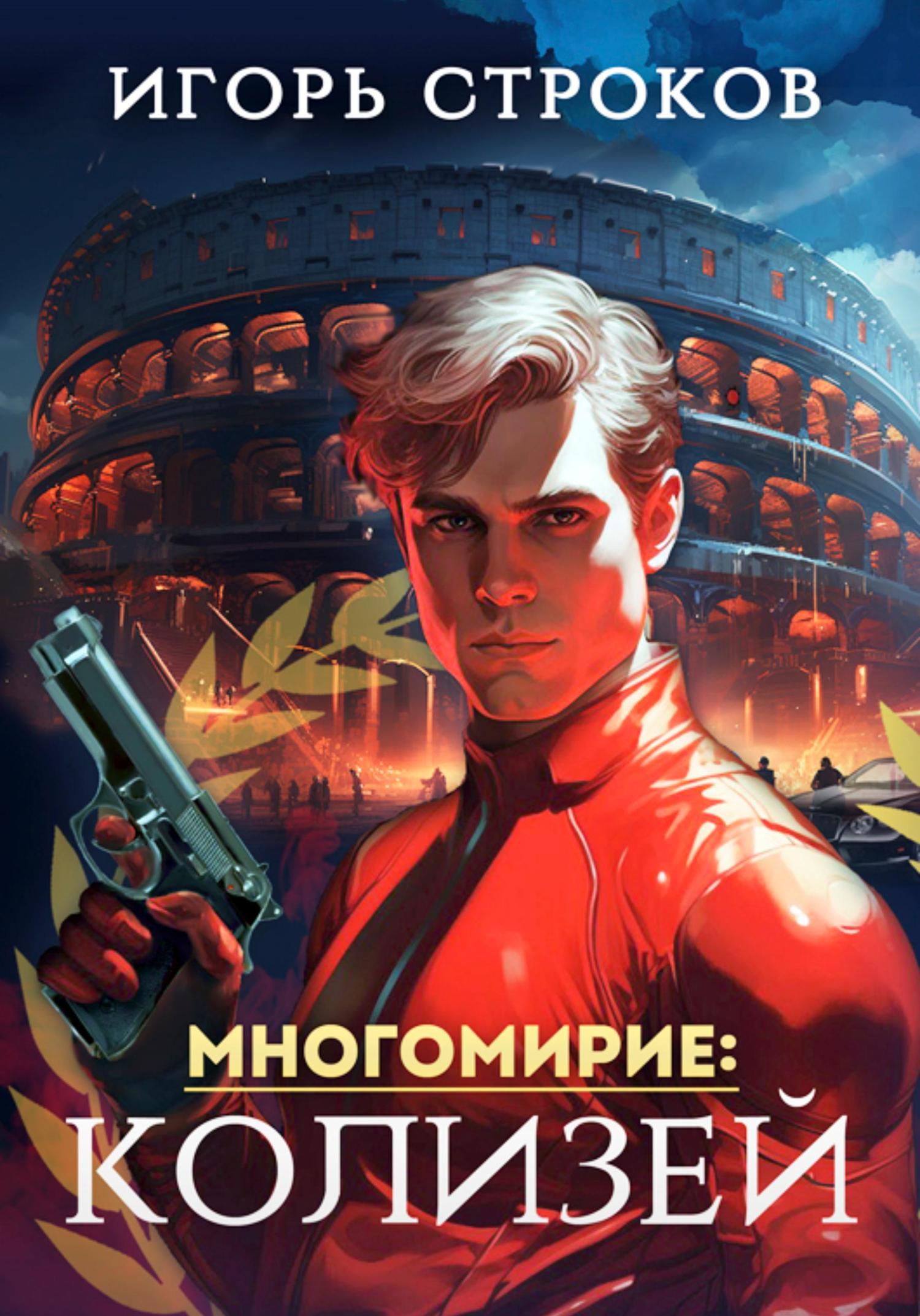 Обложка книги «Многомирие: Колизей»