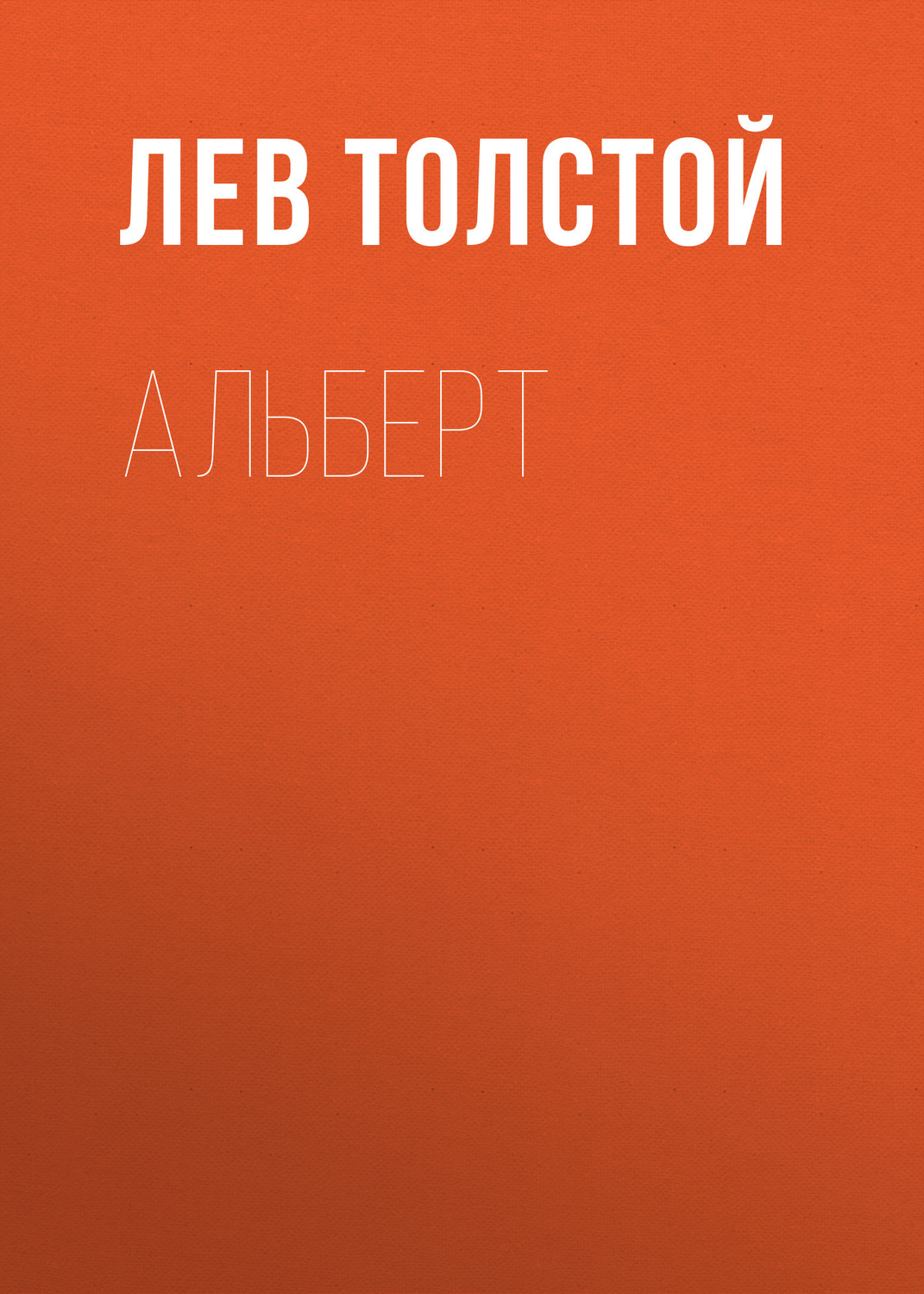 Обложка книги «Альберт»