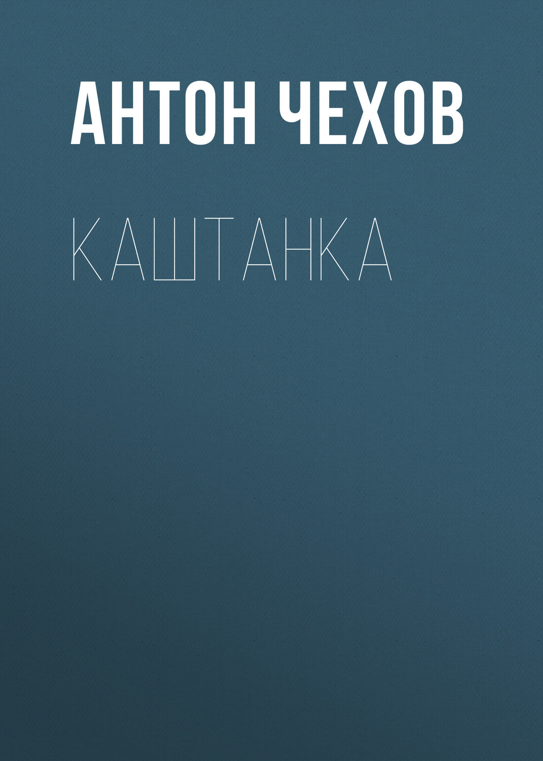 Обложка книги «Каштанка»