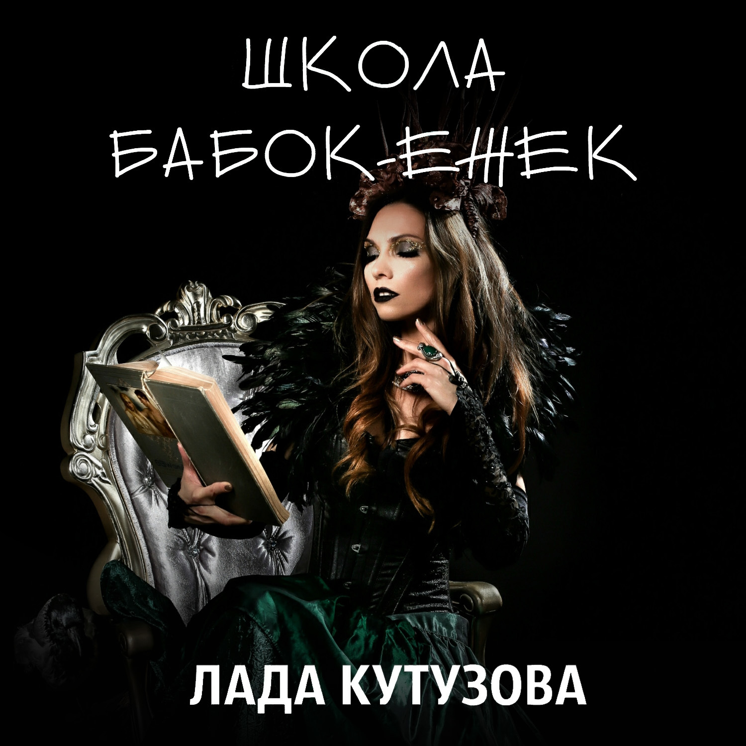 Обложка книги «Школа бабок-ежек»
