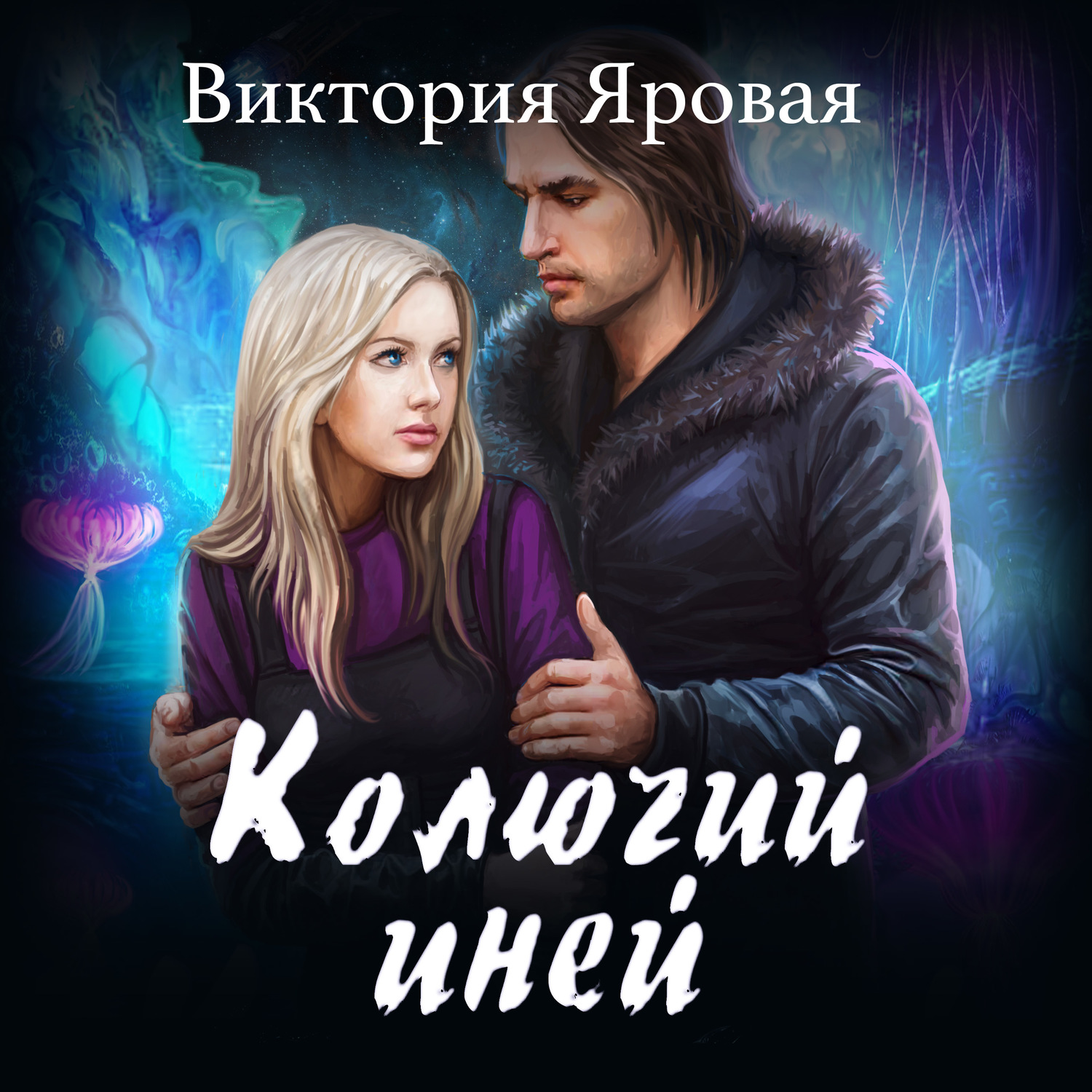 Обложка книги «Колючий иней»