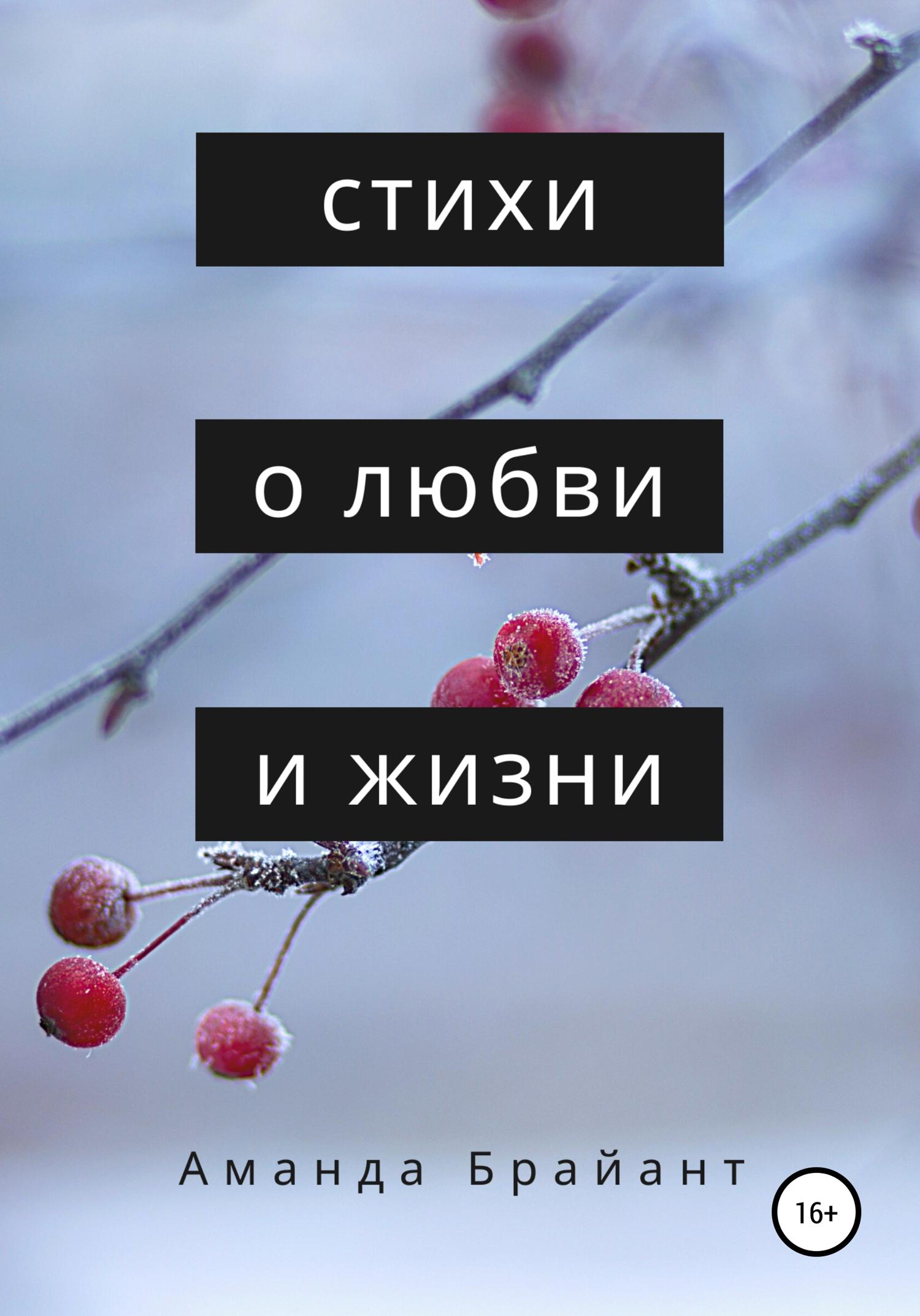 Обложка книги «Стихи о любви и жизни»