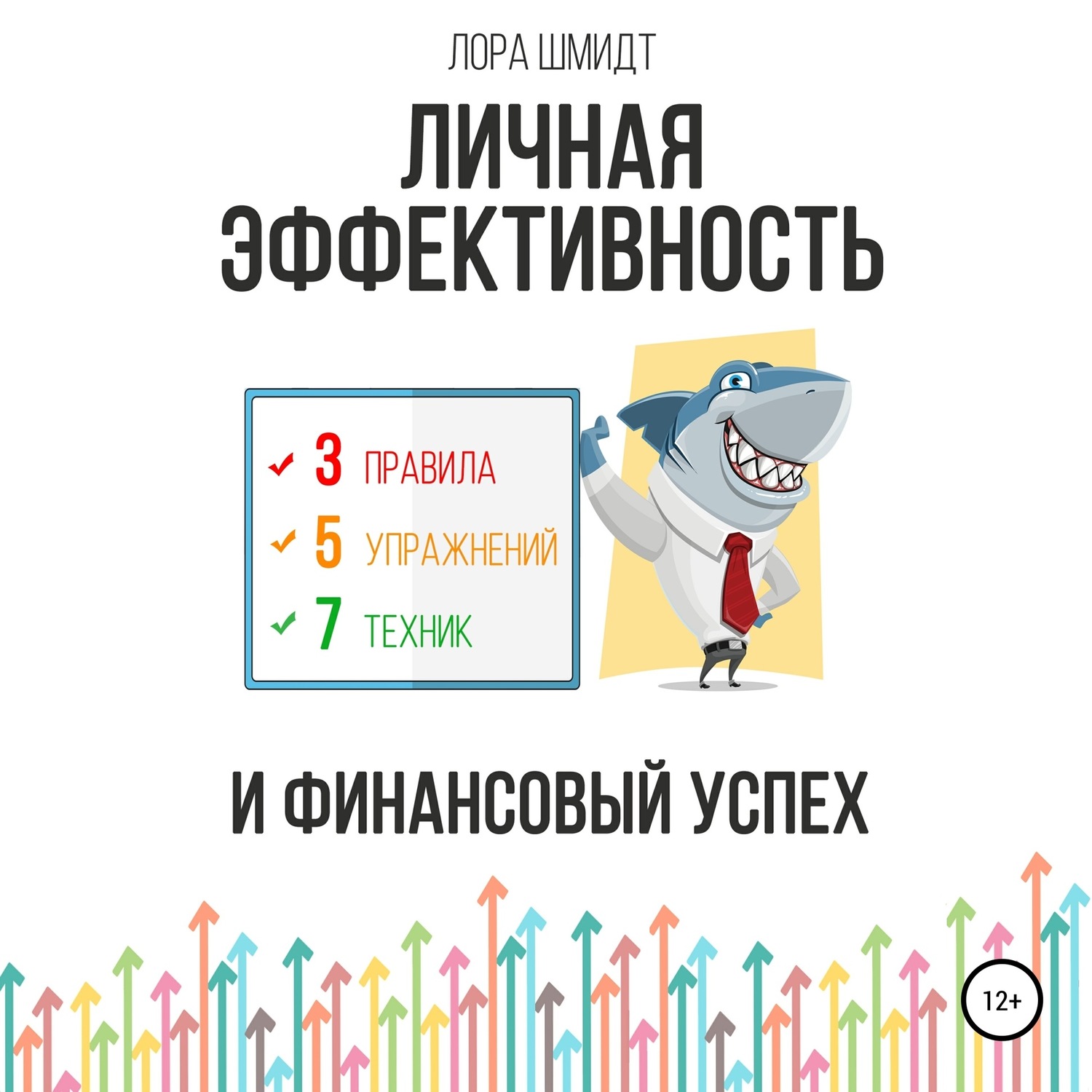 Обложка книги «Личная эффективность и финансовый успех»