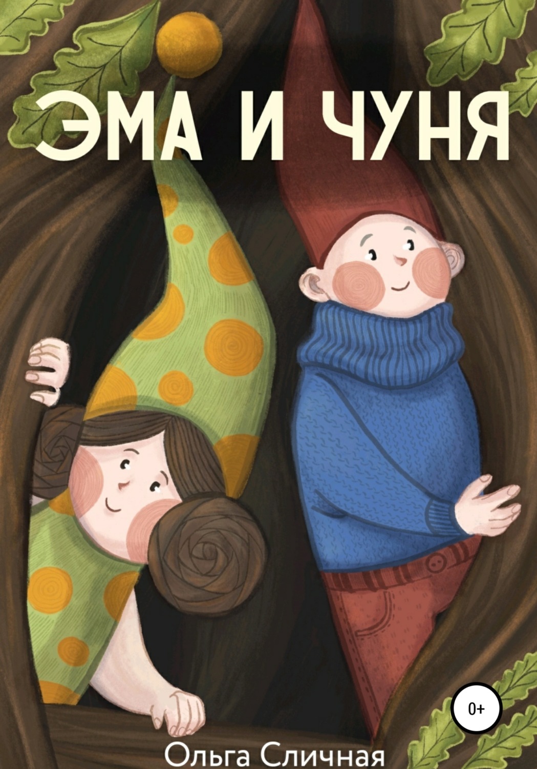 Обложка книги «Эма и Чуня»