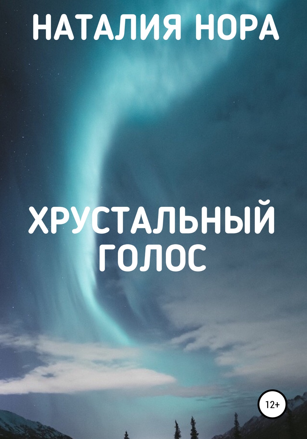 Обложка книги «Хрустальный голос»
