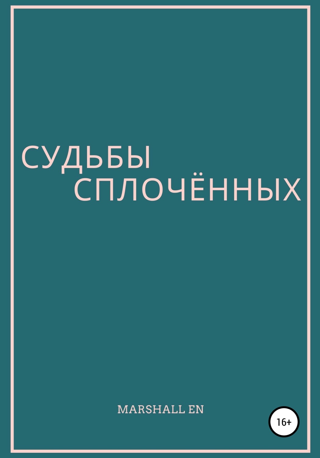 Обложка книги «Судьбы сплочённых»