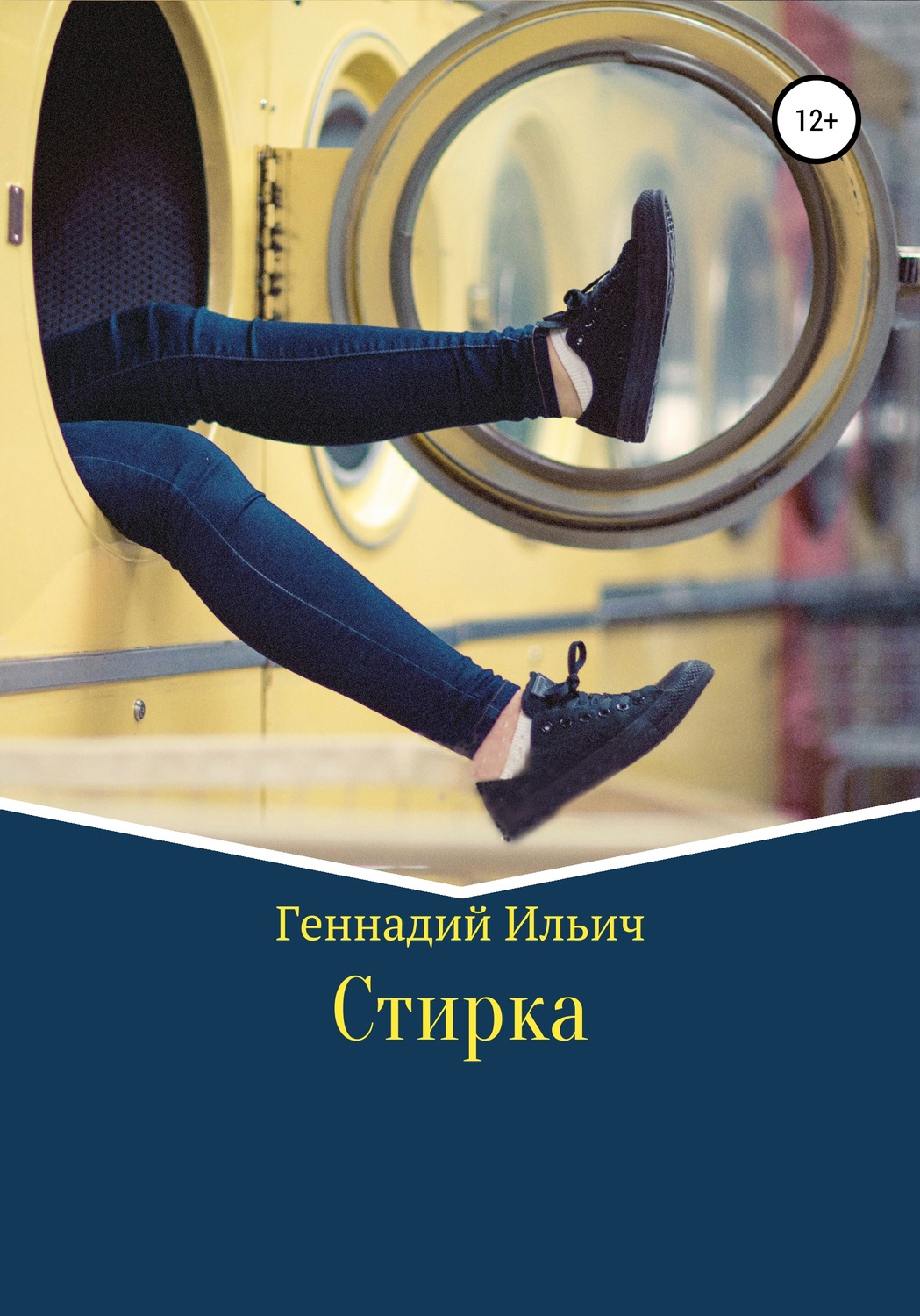 Обложка книги «Стирка»