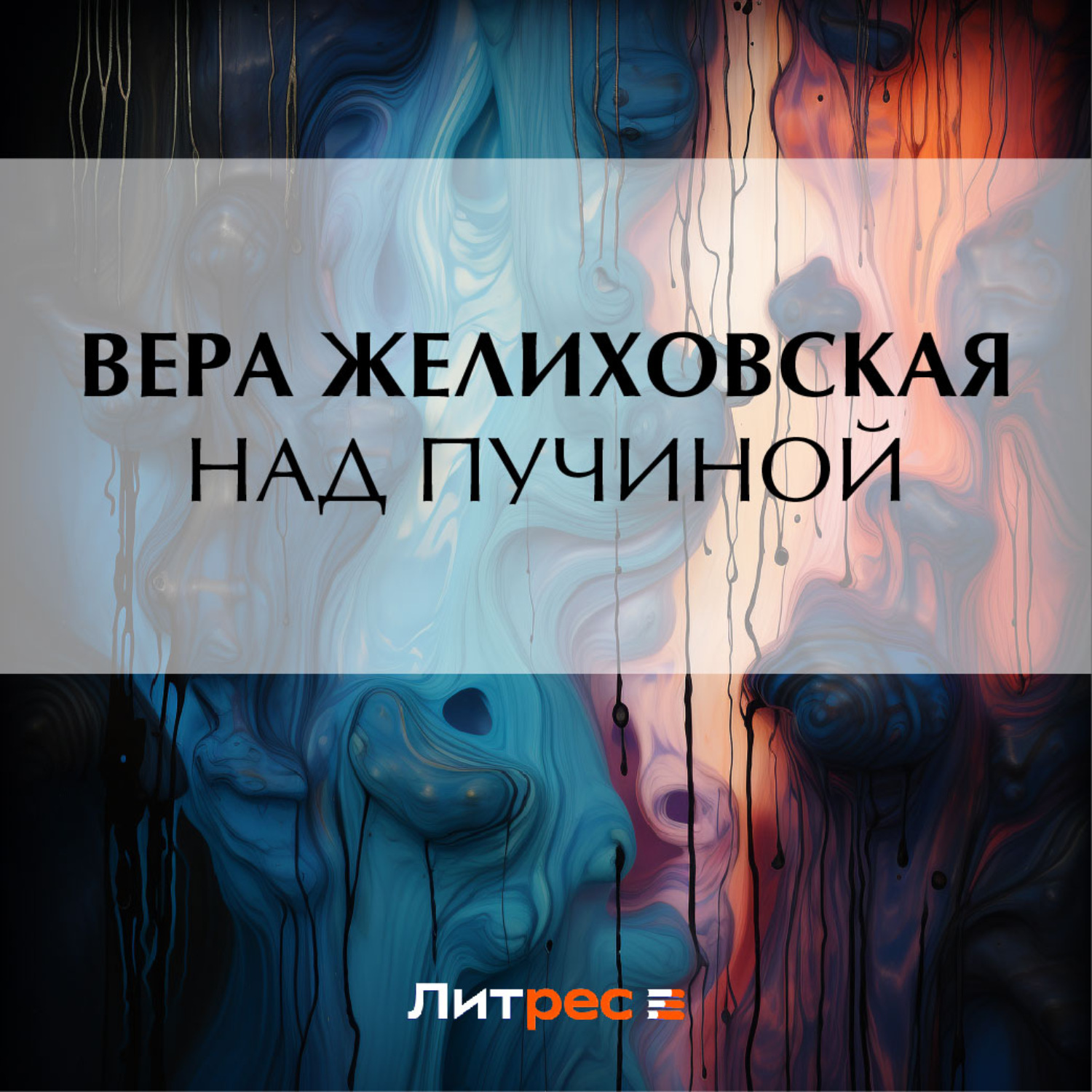 Обложка книги «Над пучиной»