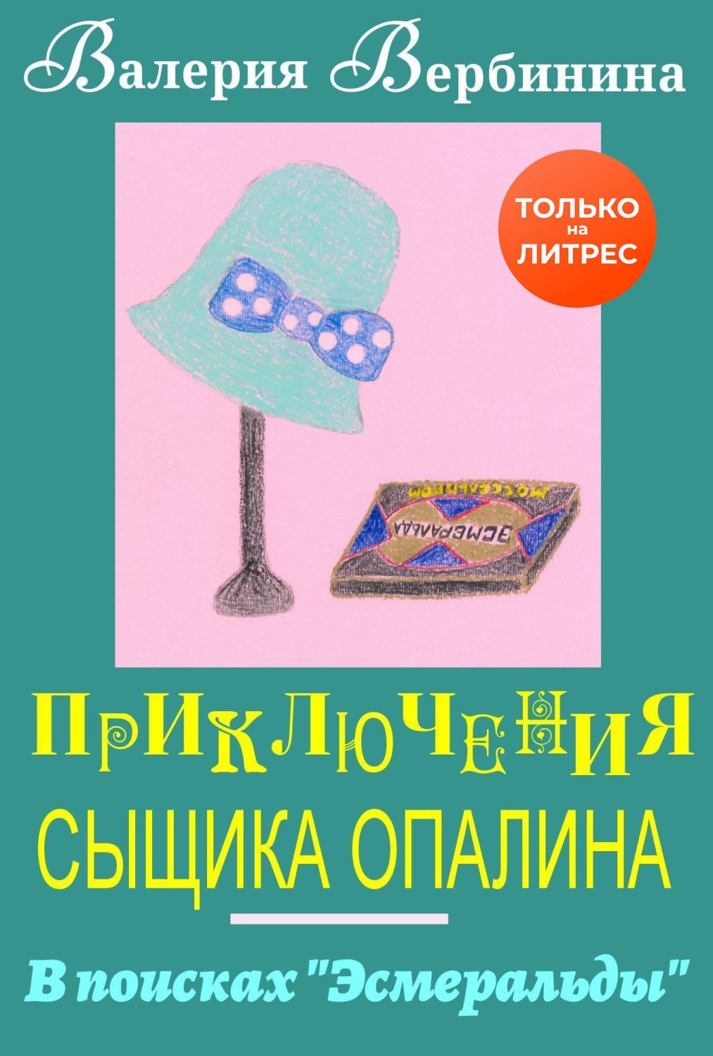Обложка книги «В поисках Эсмеральды»