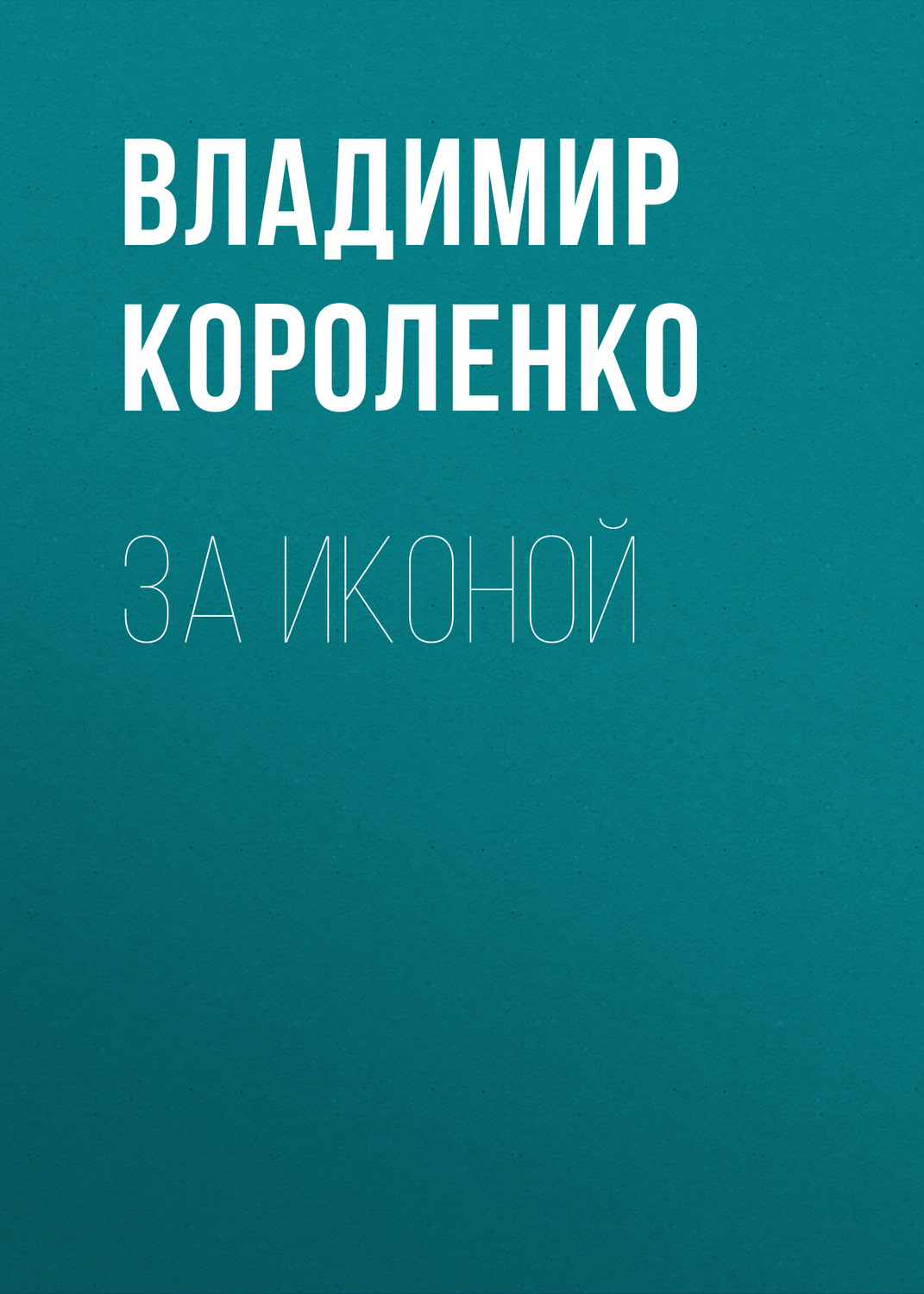 Обложка книги «За иконой»