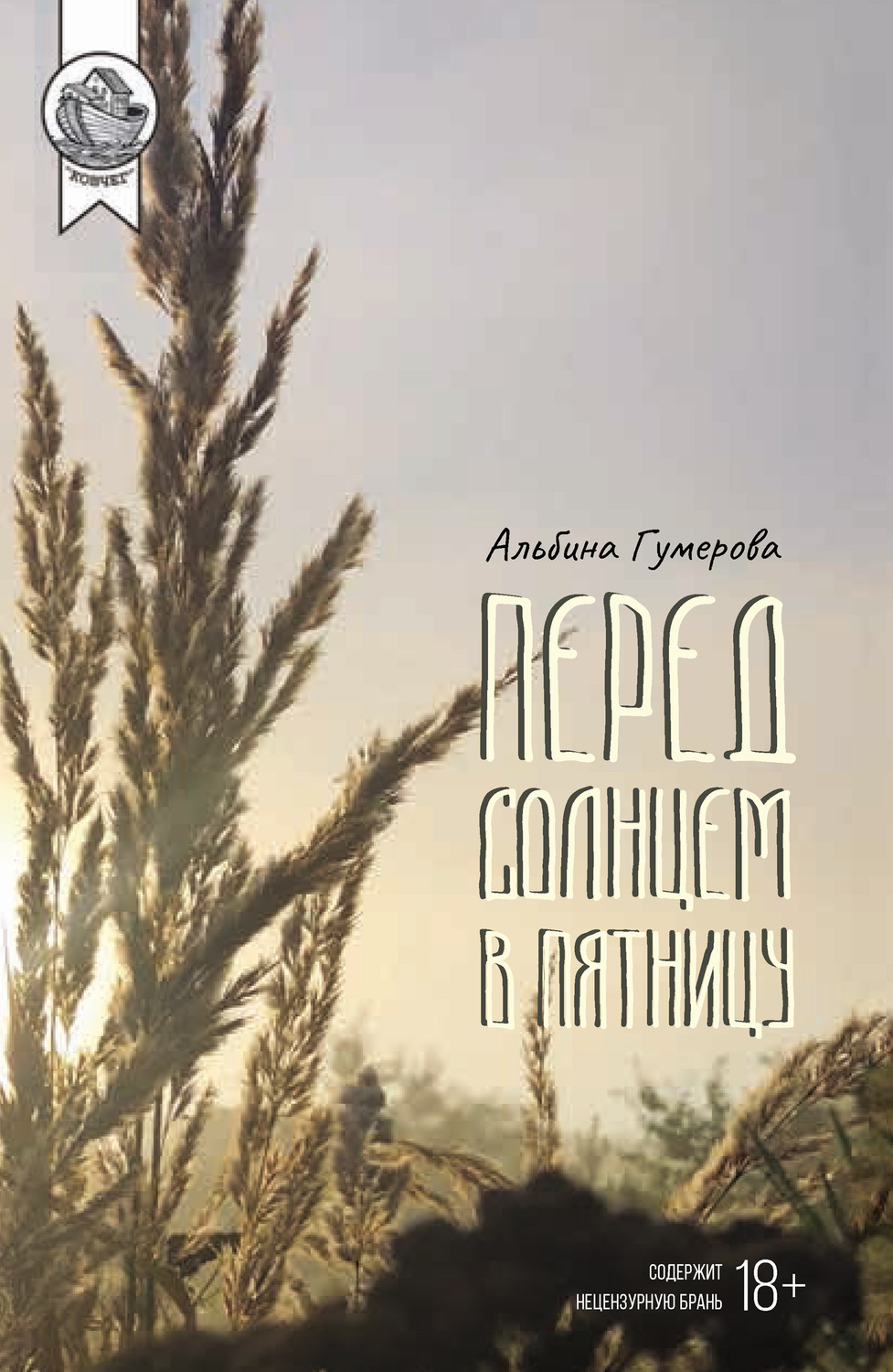 Обложка книги «Перед солнцем в пятницу»