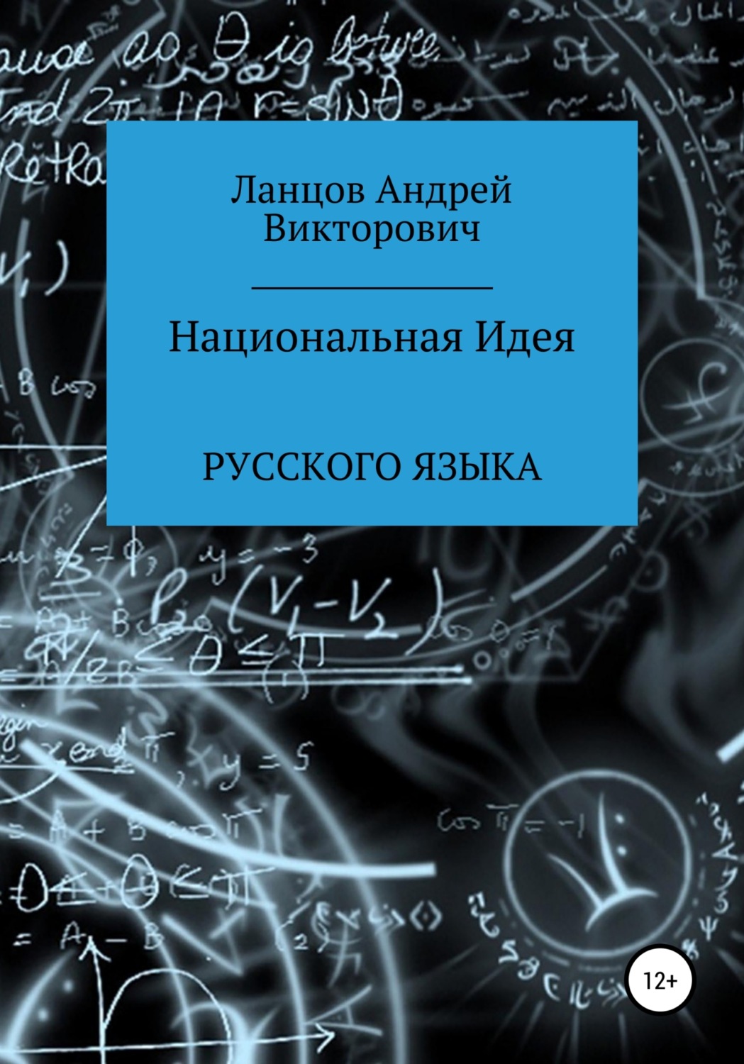 Обложка книги «Национальная Идея Русского языка»