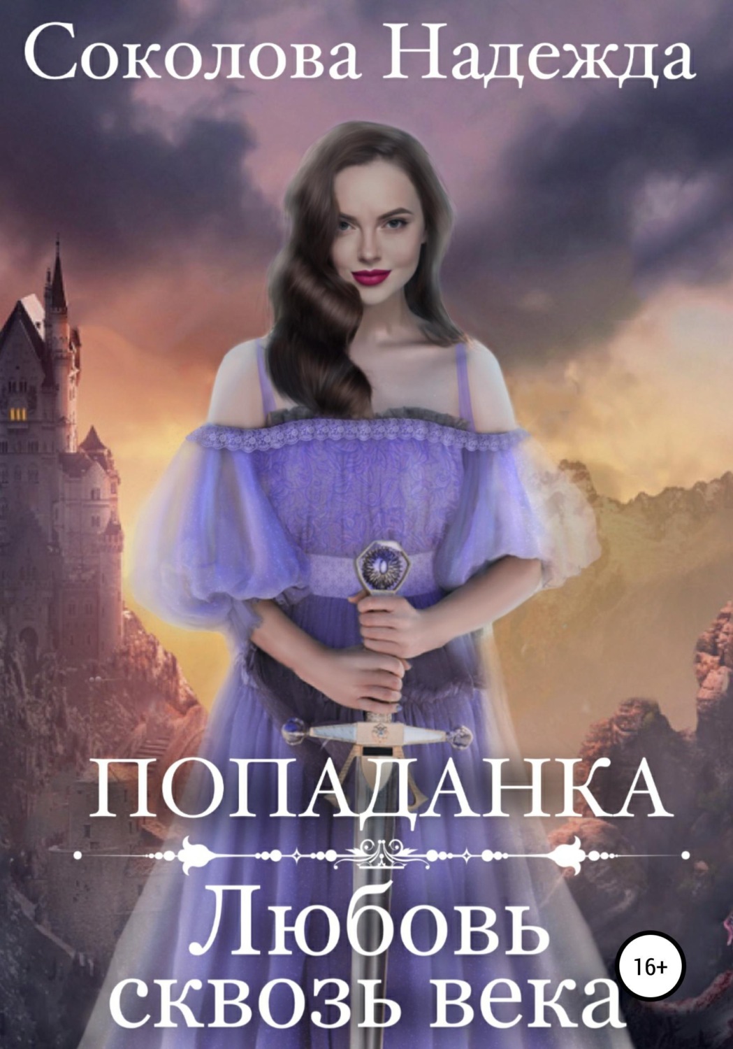Обложка книги «Попаданка. Любовь сквозь века»