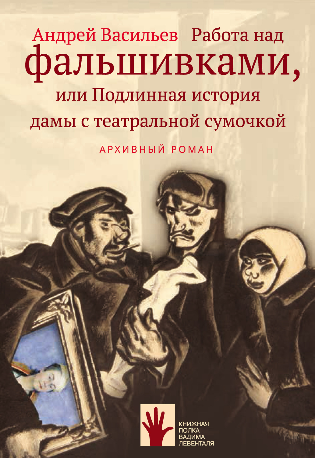 Обложка книги «Работа над фальшивками, или Подлинная история дамы с театральной сумочкой»