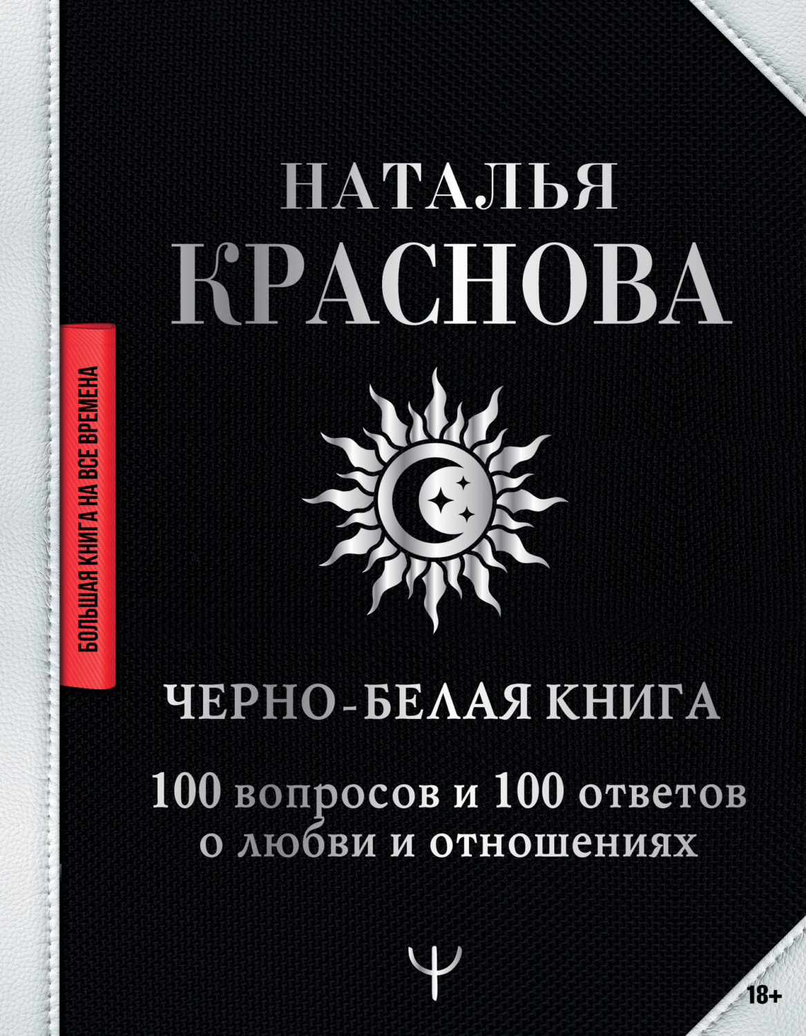 Обложка книги «Черно-белая книга. 100 вопросов и 100 ответов о любви и отношениях»