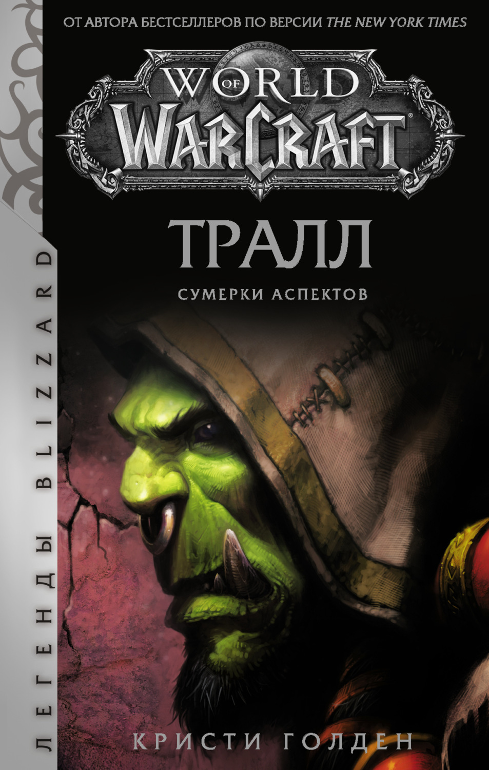 Обложка книги «World of Warcraft: Тралл. Сумерки Аспектов»