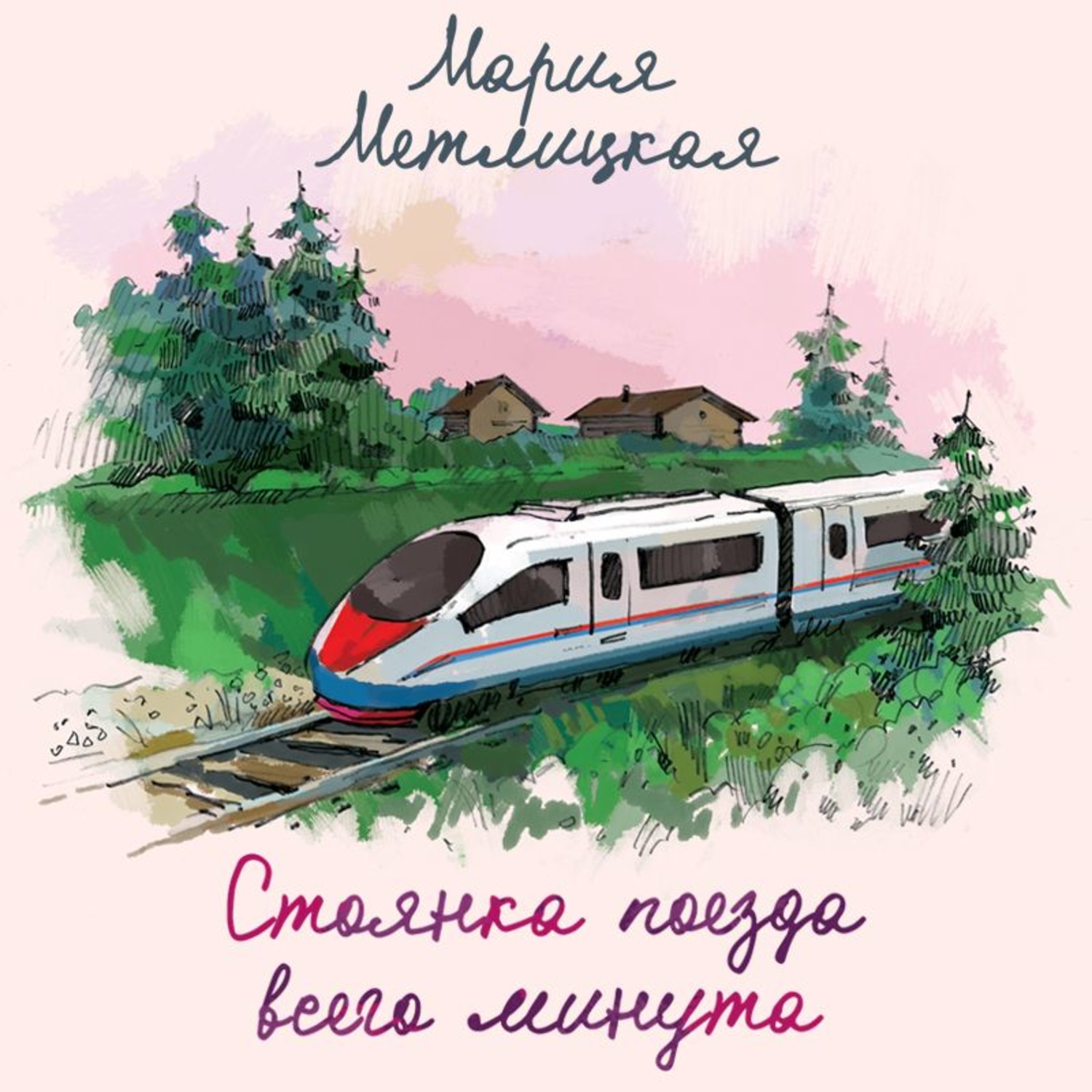 Обложка книги «Стоянка поезда всего минута»