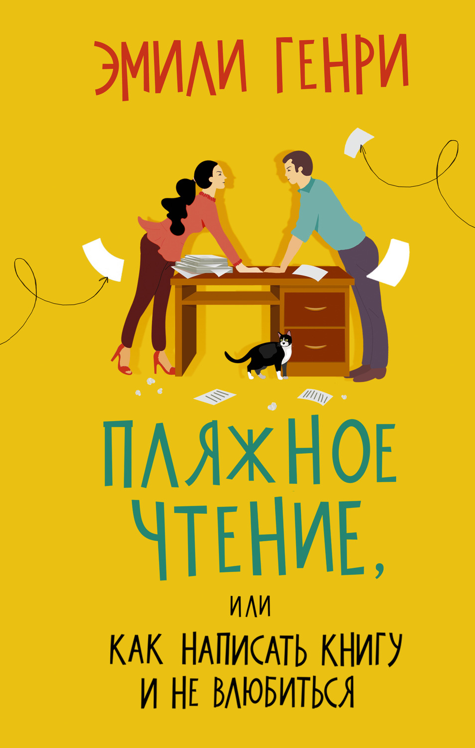 Обложка книги «Пляжное чтение»