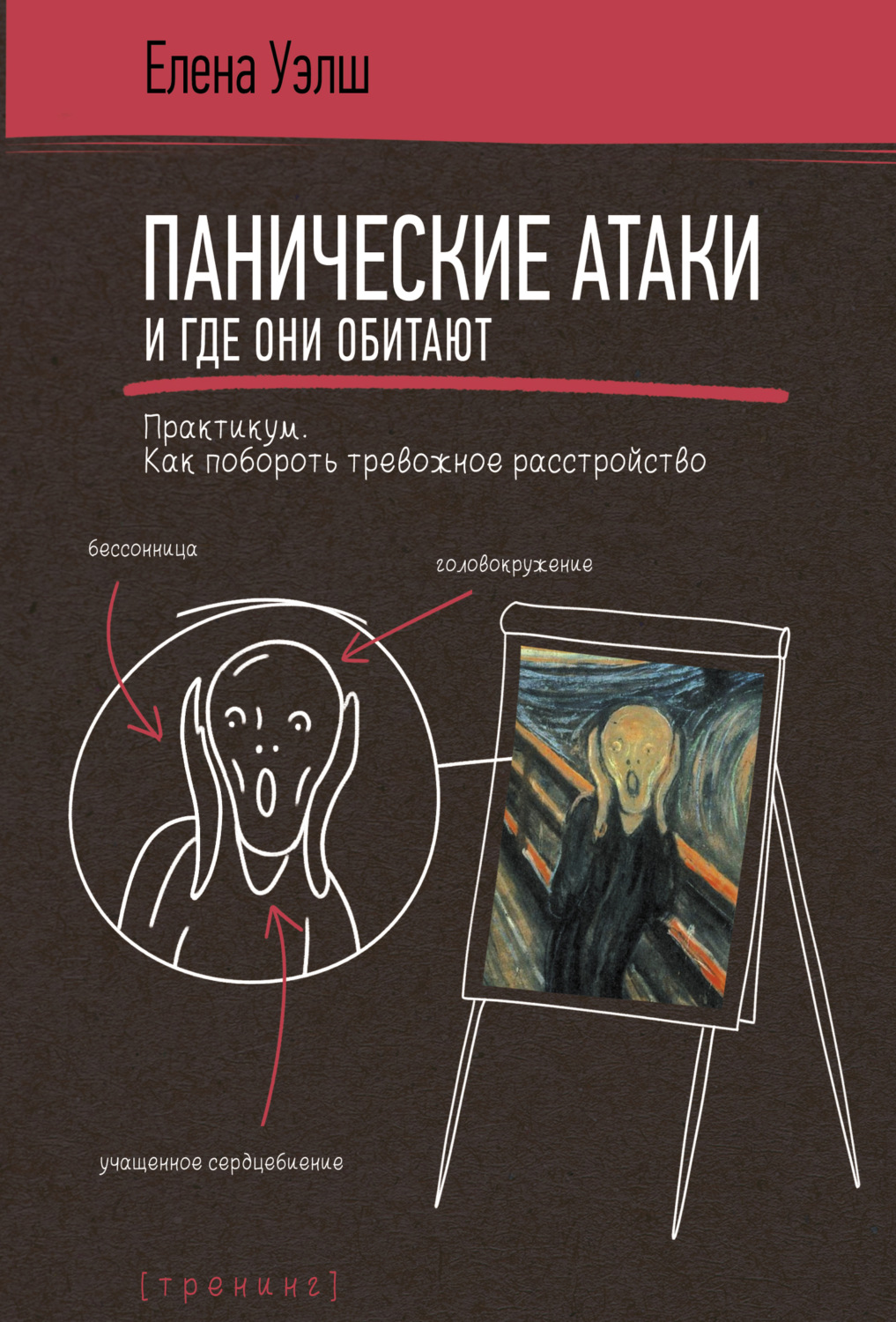 Обложка книги «Панические атаки и где они обитают. Как побороть тревожное расстройство»