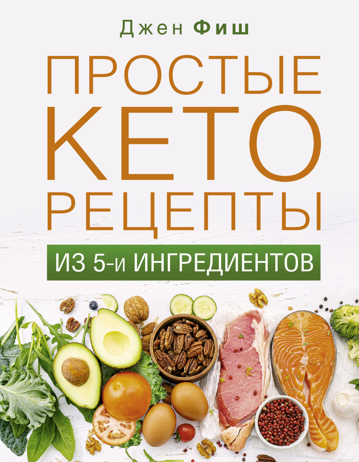 Обложка книги «Простые кеторецепты из пяти ингредиентов»