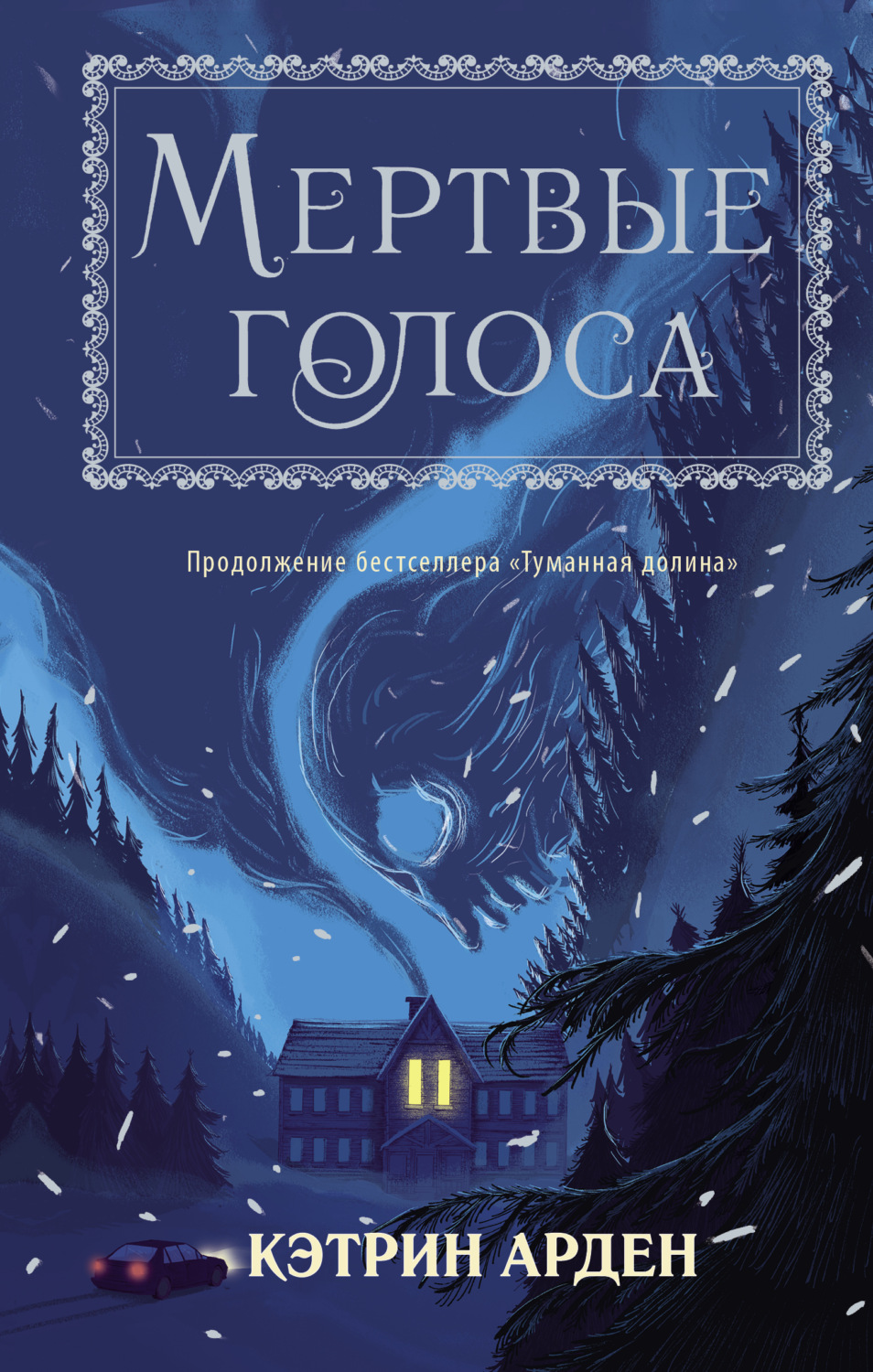 Обложка книги «Мертвые голоса»
