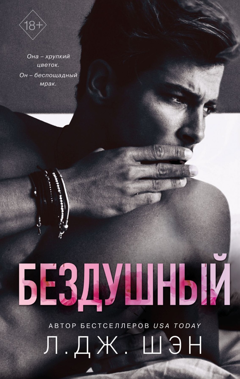 Обложка книги «Бездушный»