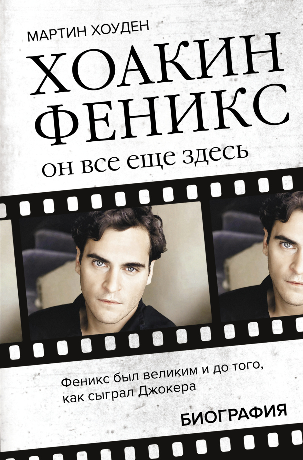 Обложка книги «Хоакин Феникс. Он все еще здесь. Биография»
