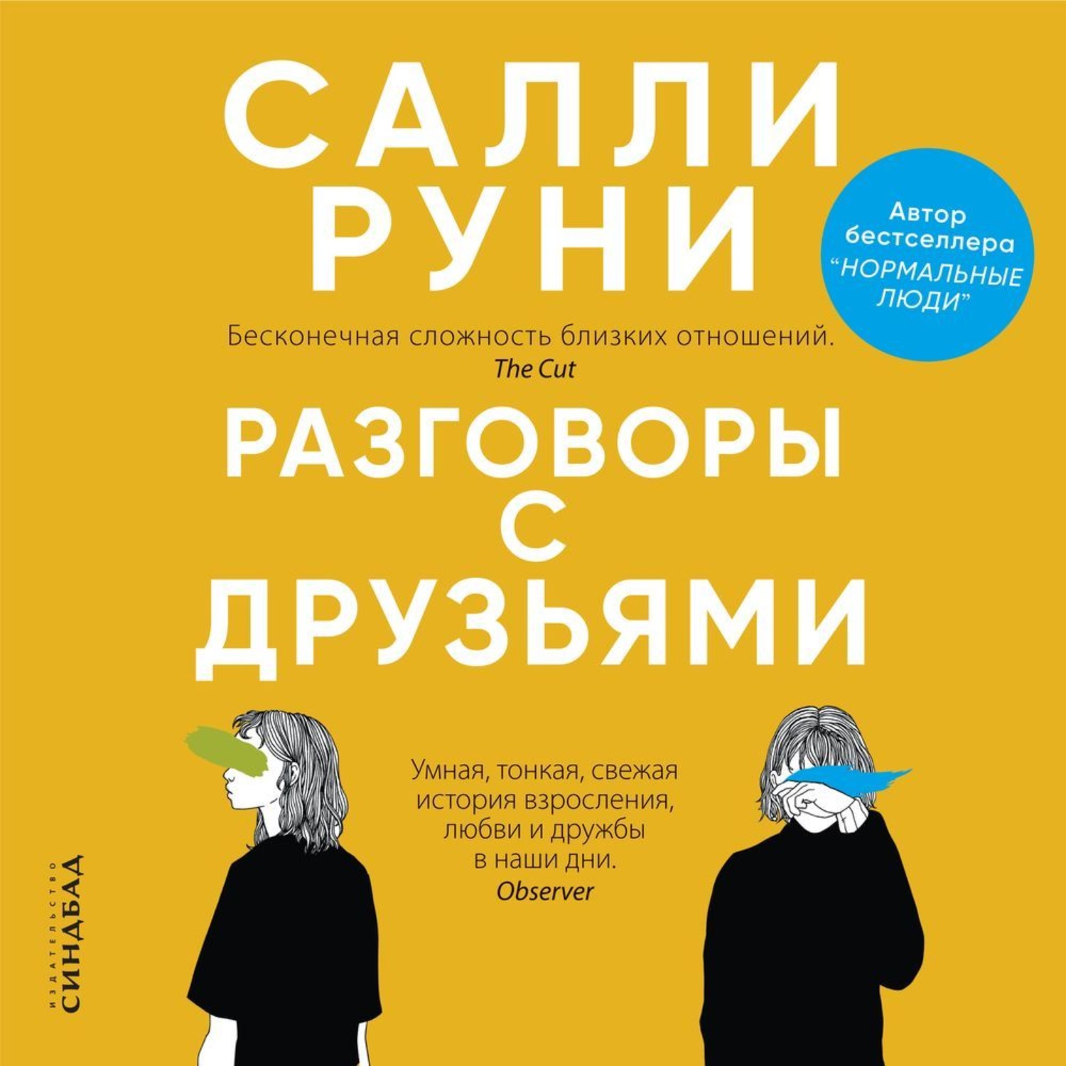 Обложка книги «Разговоры с друзьями»