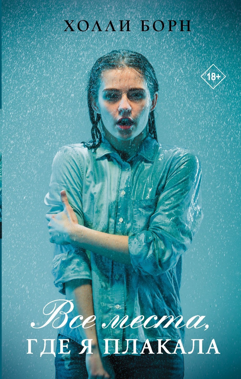 Обложка книги «Все места, где я плакала»