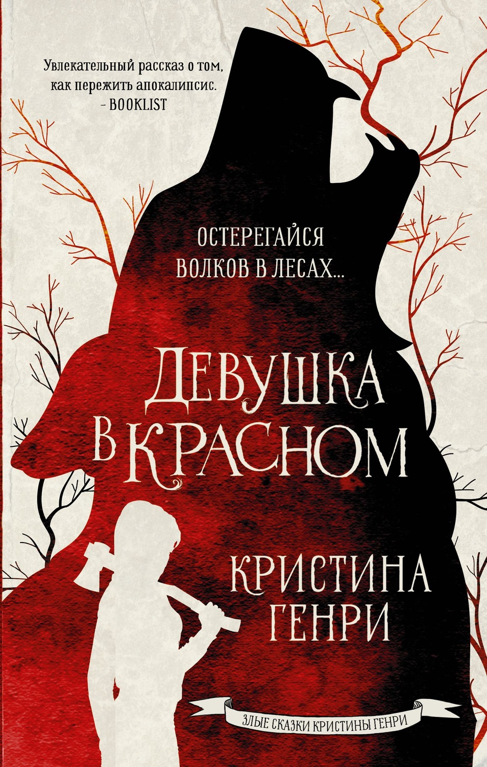 Обложка книги «Девушка в красном»