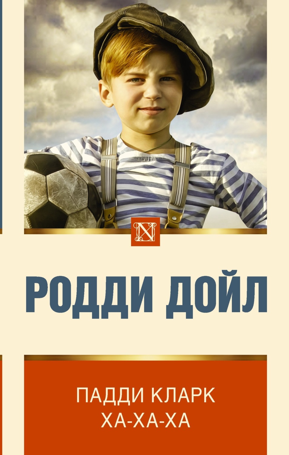 Обложка книги «Падди Кларк ха-ха-ха»