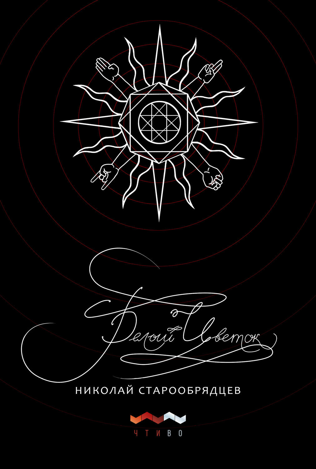 Обложка книги «Белый цветок»