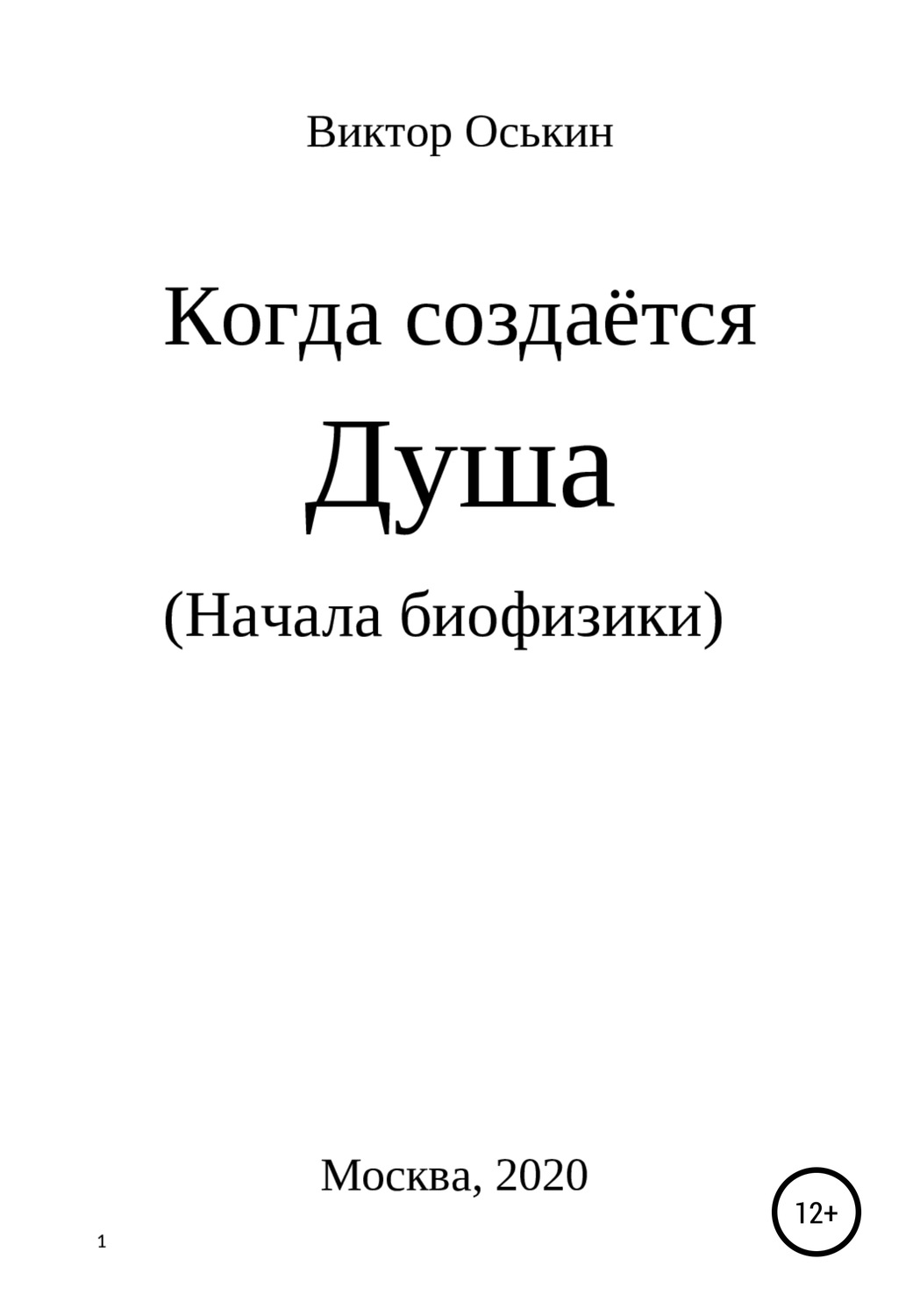 Обложка книги «Когда создаётся душа. Начала биофизики»