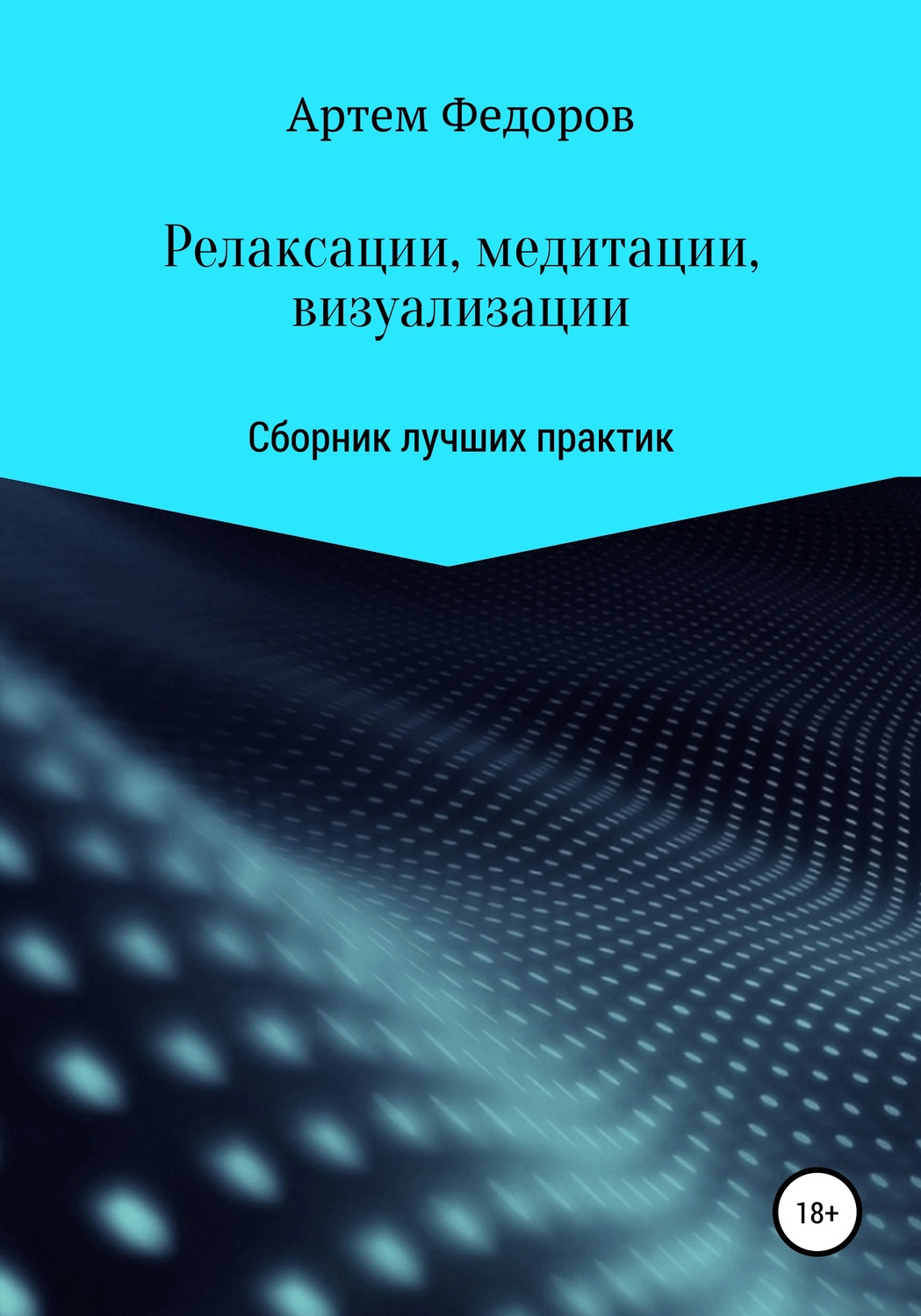 Обложка книги «Релаксации, медитации и визуализации»