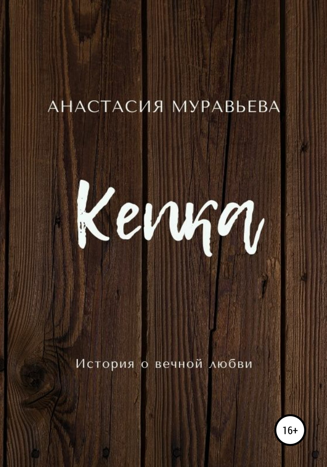 Обложка книги «Кепка»