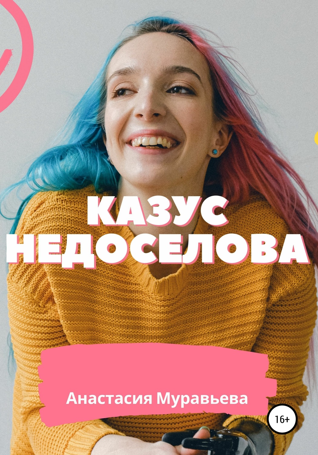 Обложка книги «Казус Недоселова»