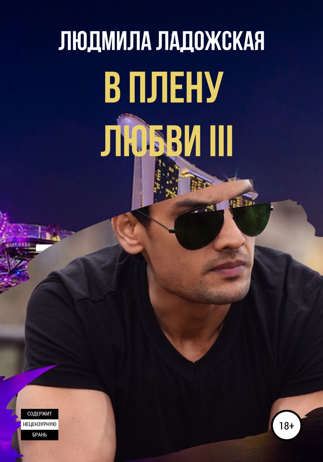 Обложка книги «В плену любви III»