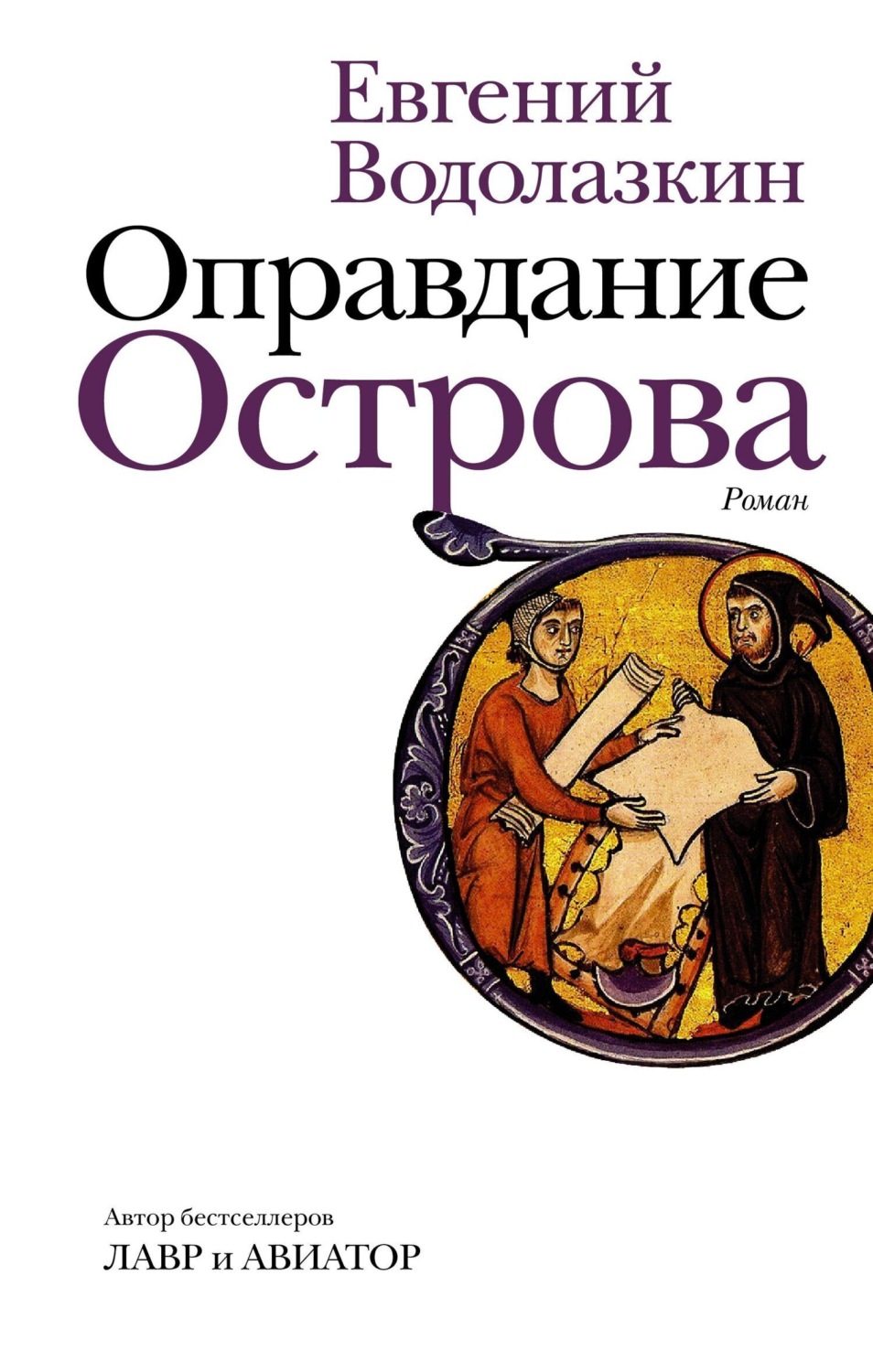 Обложка книги «Оправдание Острова»