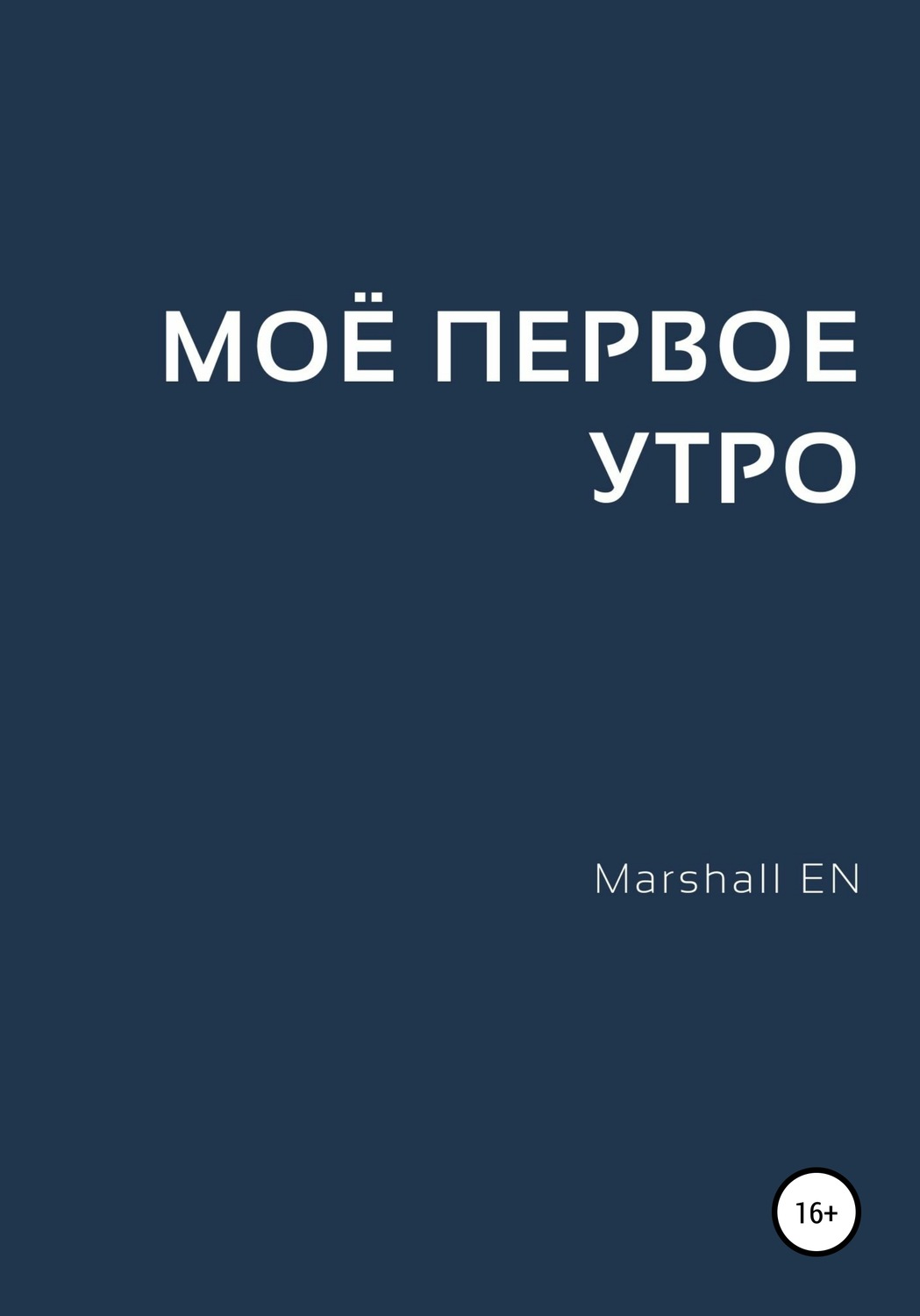 Обложка книги «Моё первое утро»
