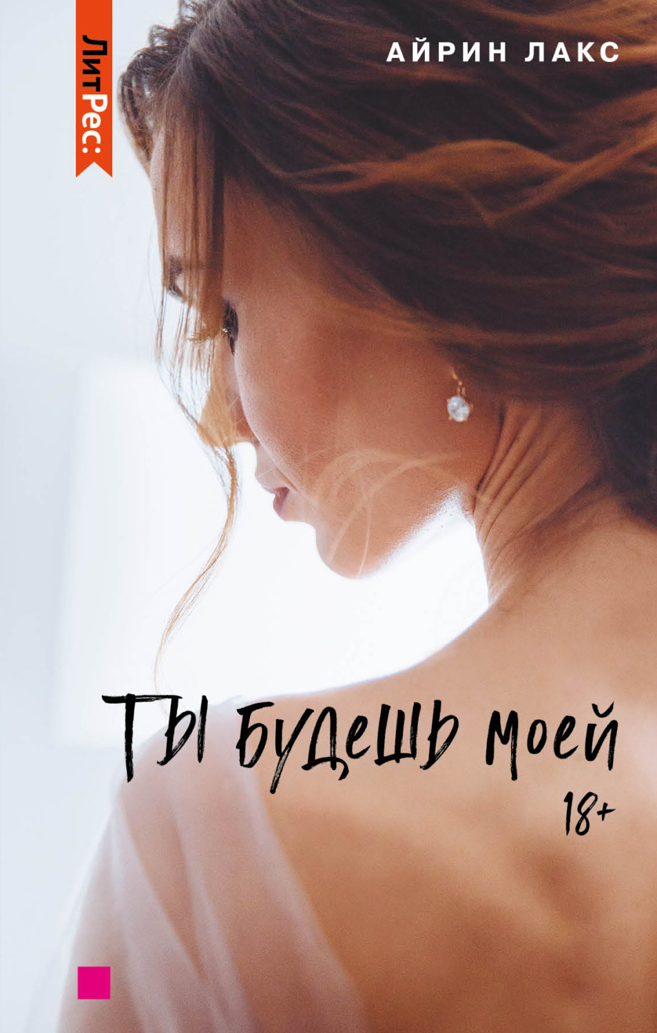 Обложка книги «Ты будешь моей»